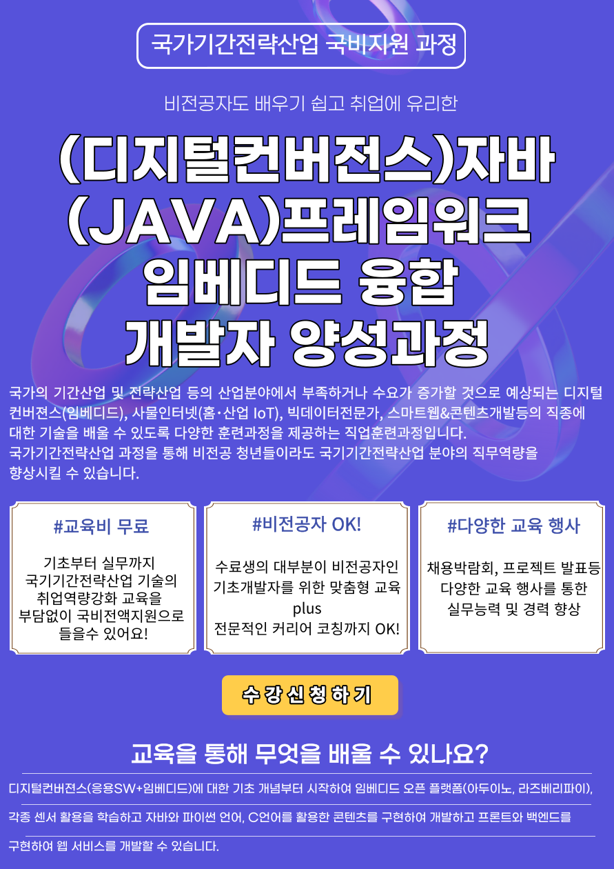 자바(JAVA)프레임워크 임베디드 융합 개발자 과정소개