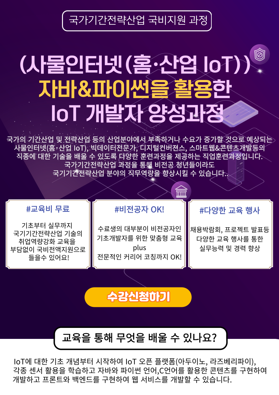 IoT과정소개